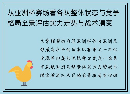 从亚洲杯赛场看各队整体状态与竞争格局全景评估实力走势与战术演变