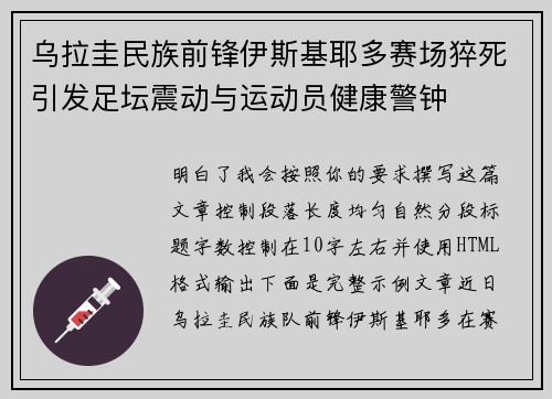 乌拉圭民族前锋伊斯基耶多赛场猝死引发足坛震动与运动员健康警钟