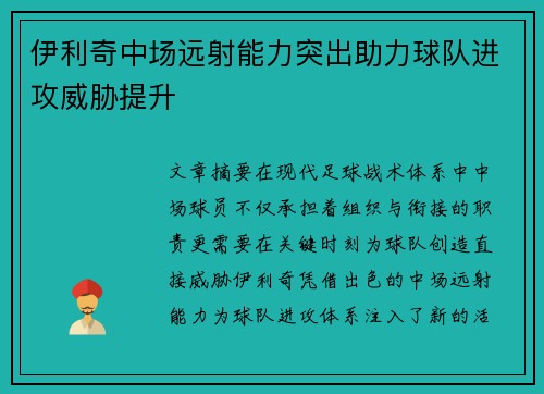 伊利奇中场远射能力突出助力球队进攻威胁提升 伊利奇中场远射能力突出助力球队进攻威胁提升