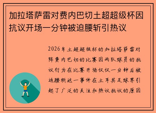 加拉塔萨雷对费内巴切土超超级杯因抗议开场一分钟被迫腰斩引热议 加拉塔萨雷对费内巴切土超超级杯因抗议开场一分钟被迫腰斩引热议