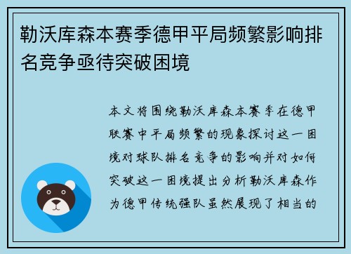 勒沃库森本赛季德甲平局频繁影响排名竞争亟待突破困境