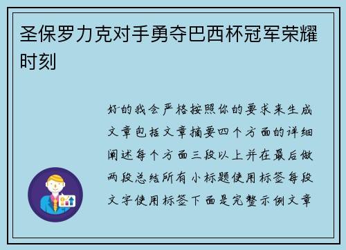 圣保罗力克对手勇夺巴西杯冠军荣耀时刻 圣保罗力克对手勇夺巴西杯冠军荣耀时刻