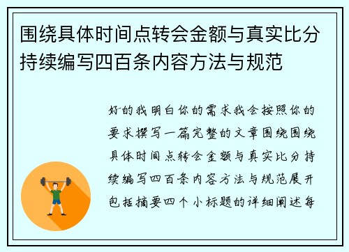 围绕具体时间点转会金额与真实比分持续编写四百条内容方法与规范 围绕具体时间点转会金额与真实比分持续编写四百条内容方法与规范