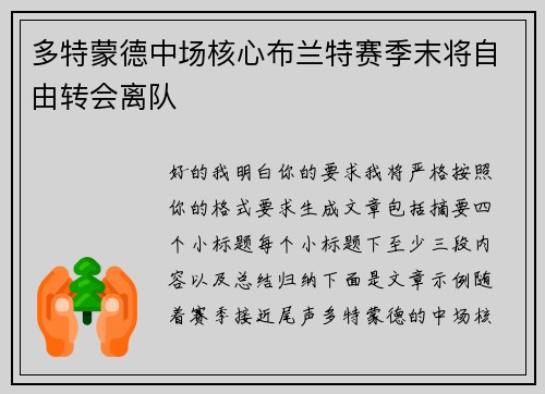 多特蒙德中场核心布兰特赛季末将自由转会离队