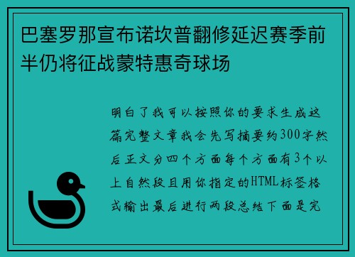 巴塞罗那宣布诺坎普翻修延迟赛季前半仍将征战蒙特惠奇球场 巴塞罗那宣布诺坎普翻修延迟赛季前半仍将征战蒙特惠奇球场