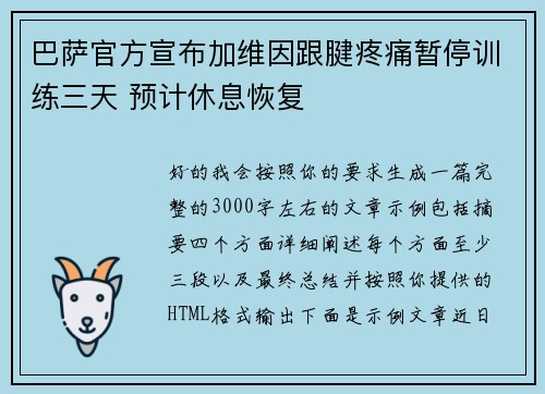 巴萨官方宣布加维因跟腱疼痛暂停训练三天 预计休息恢复 巴萨官方宣布加维因跟腱疼痛暂停训练三天 预计休息恢复
