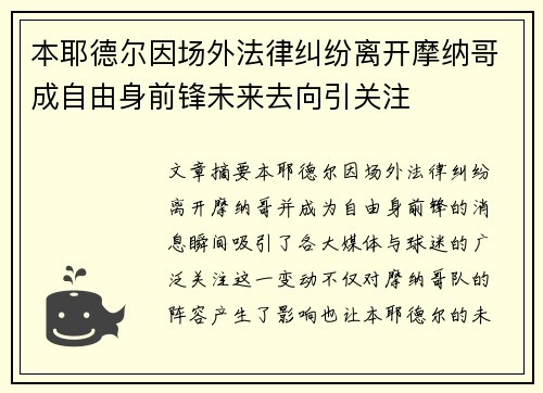 本耶德尔因场外法律纠纷离开摩纳哥成自由身前锋未来去向引关注 本耶德尔因场外法律纠纷离开摩纳哥成自由身前锋未来去向引关注