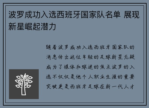 波罗成功入选西班牙国家队名单 展现新星崛起潜力
