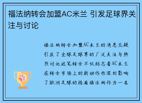 福法纳转会加盟AC米兰 引发足球界关注与讨论 福法纳转会加盟AC米兰 引发足球界关注与讨论