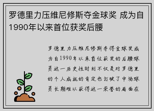 罗德里力压维尼修斯夺金球奖 成为自1990年以来首位获奖后腰 罗德里力压维尼修斯夺金球奖 成为自1990年以来首位获奖后腰