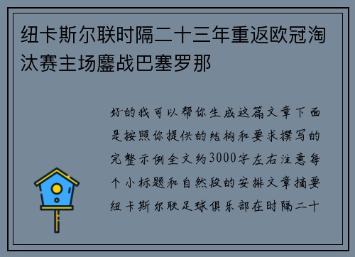 纽卡斯尔联时隔二十三年重返欧冠淘汰赛主场鏖战巴塞罗那