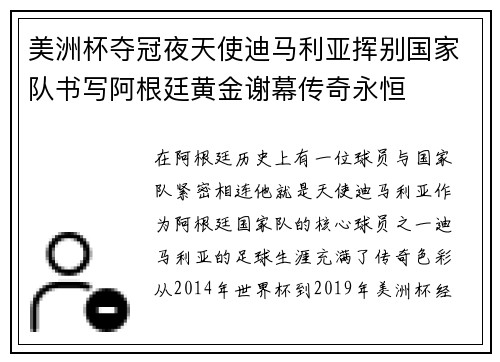 美洲杯夺冠夜天使迪马利亚挥别国家队书写阿根廷黄金谢幕传奇永恒 美洲杯夺冠夜天使迪马利亚挥别国家队书写阿根廷黄金谢幕传奇永恒