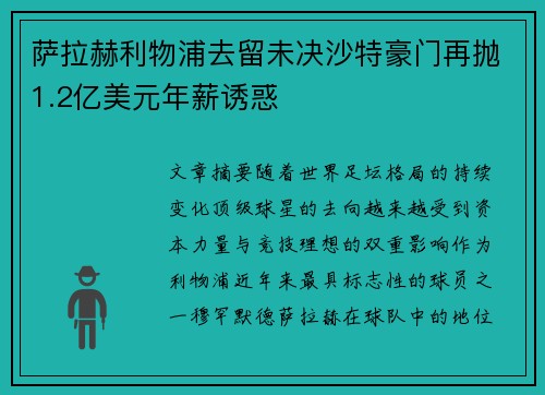 萨拉赫利物浦去留未决沙特豪门再抛1.2亿美元年薪诱惑