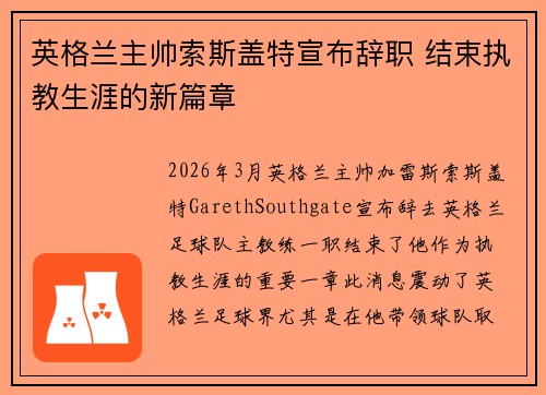 英格兰主帅索斯盖特宣布辞职 结束执教生涯的新篇章