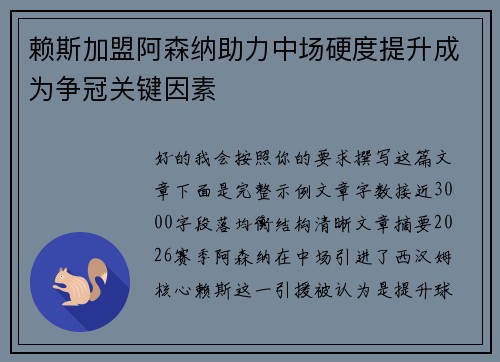 赖斯加盟阿森纳助力中场硬度提升成为争冠关键因素 赖斯加盟阿森纳助力中场硬度提升成为争冠关键因素