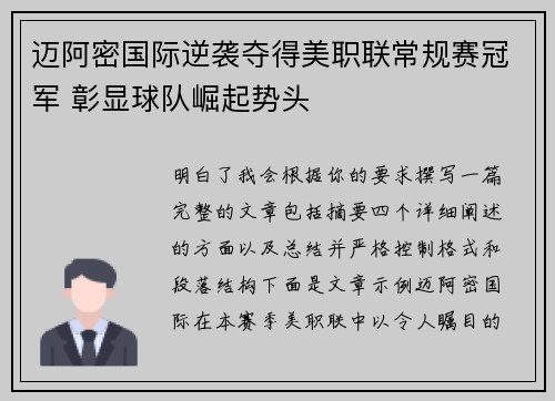 迈阿密国际逆袭夺得美职联常规赛冠军 彰显球队崛起势头