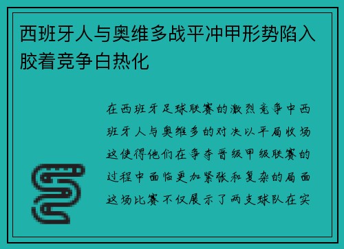 西班牙人与奥维多战平冲甲形势陷入胶着竞争白热化 西班牙人与奥维多战平冲甲形势陷入胶着竞争白热化