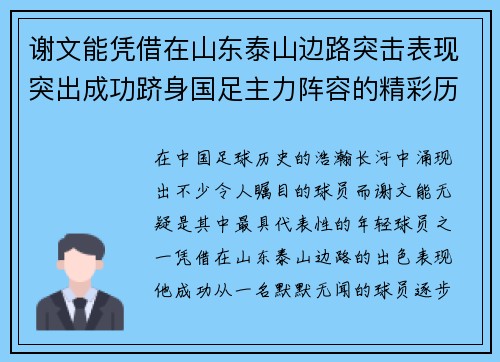 谢文能凭借在山东泰山边路突击表现突出成功跻身国足主力阵容的精彩历程 谢文能凭借在山东泰山边路突击表现突出成功跻身国足主力阵容的精彩历程