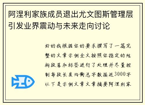 阿涅利家族成员退出尤文图斯管理层引发业界震动与未来走向讨论