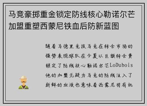 马竞豪掷重金锁定防线核心勒诺尔芒加盟重塑西蒙尼铁血后防新蓝图