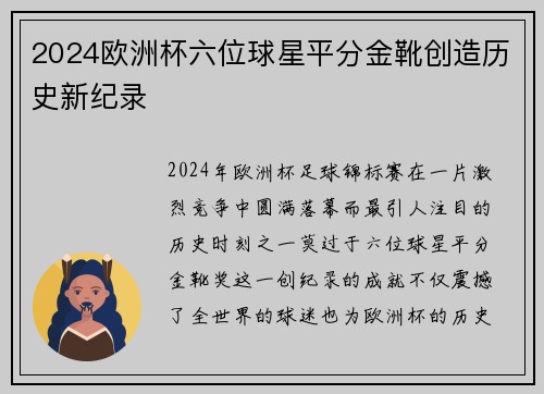 2024欧洲杯六位球星平分金靴创造历史新纪录