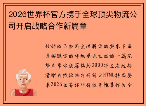 2026世界杯官方携手全球顶尖物流公司开启战略合作新篇章