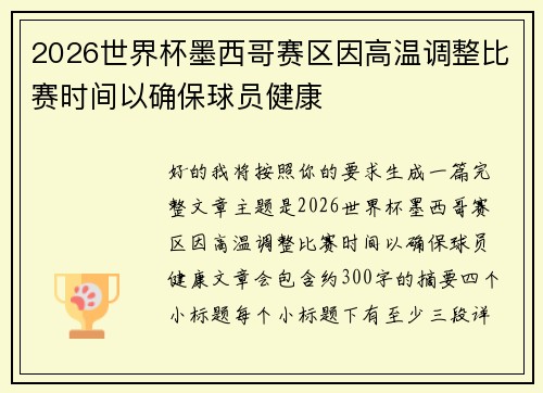 2026世界杯墨西哥赛区因高温调整比赛时间以确保球员健康