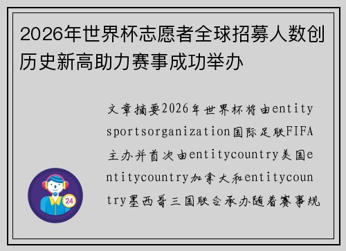 2026年世界杯志愿者全球招募人数创历史新高助力赛事成功举办