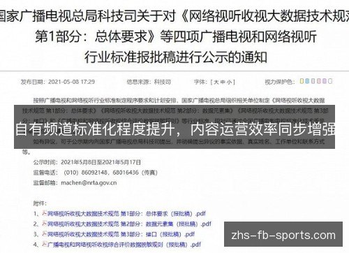 自有频道标准化程度提升，内容运营效率同步增强